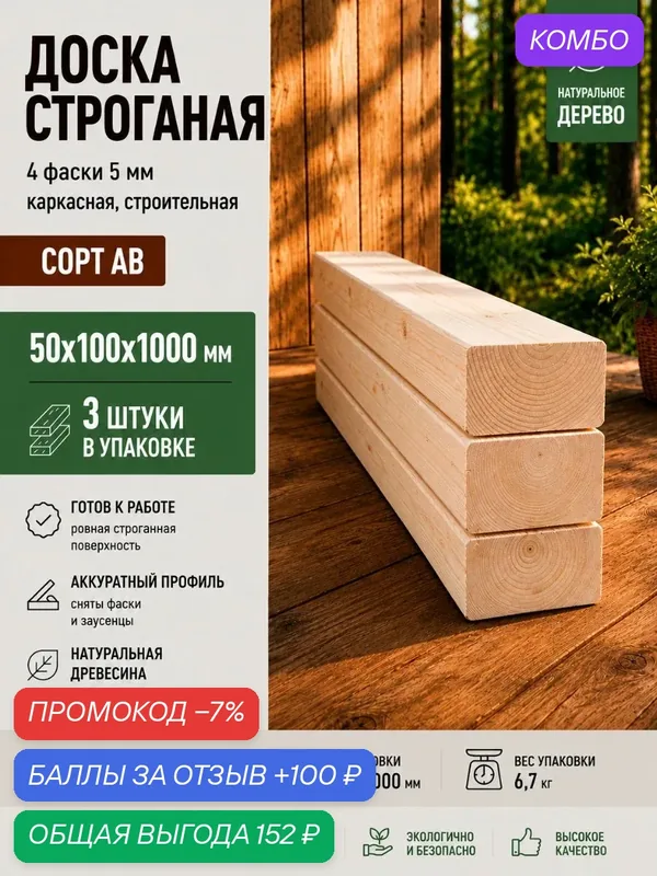 Доска строганая 4 фаски 5 мм, каркасная, строительная, сорт АВ, 50*100*1000, пачка 3шт — промокод и 100 баллов за отзыв Яндекс Маркет