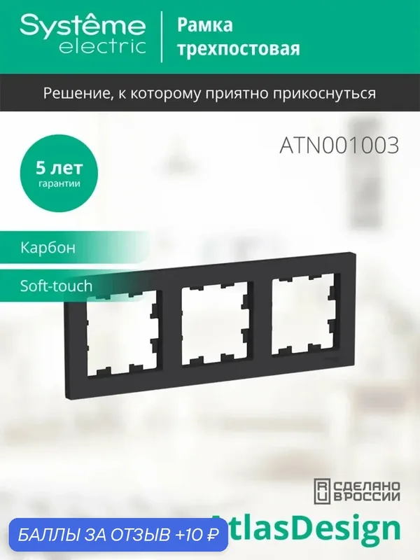 Рамка 3-постовая AtlasDesign для розеток и выключателей — Systeme Electric, 10 баллов за отзыв Яндекс Маркет