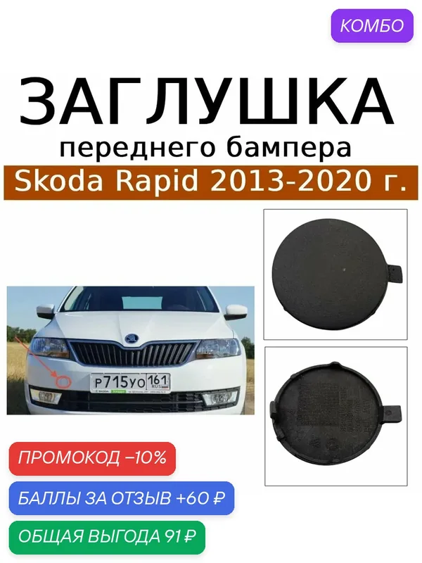 Заглушка буксировочного крюка Skoda Rapid 13-20 г — промокод и 60 баллов за отзыв Яндекс Маркет