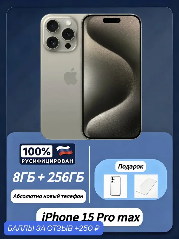 Авторизовано Оригинал Смартфон Apple iPhone 15 Pro Max 256 ГБ, Dual: nano SIM + eSIM, Русский язык (Natural Titanium) — Apple, 250 баллов за отзыв Яндекс Маркет