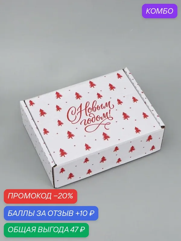 Подарочная коробка "Елочка", для сладостей, украшений, детская, новогодняя — Дарите счастье, 10 баллов за отзыв Яндекс Маркет