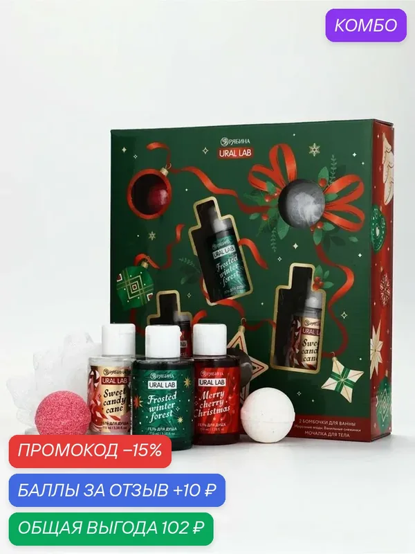 URAL LAB Винтер Мелоди Набор New Year Collection, три геля для душа, две бомбы и мочалка — URAL LAB, скидка по промокоду Яндекс Маркет