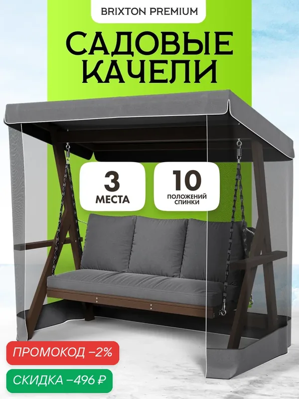 Качели садовые взрослые 3-х местные Brixton с матрасом, подушками, москитной сеткой и тентом — TIMBER FORT, скидка по промокоду Яндекс Маркет