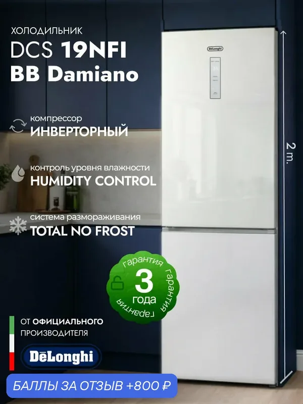 Холодильник DeLonghi DCS 19NFI BB DAMIANO, двухкамерный, No Frost, 344 л (235 л + 109 л), белое стекло — DeLonghi, 800 баллов за отзыв Яндекс Маркет