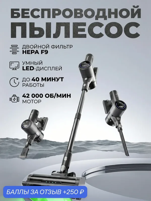 Беспроводной пылесос, серый, 17 000 Па, LED-дисплей, аккумулятор 2200 мАч, 40 минут работы — 250 баллов за отзыв Яндекс Маркет