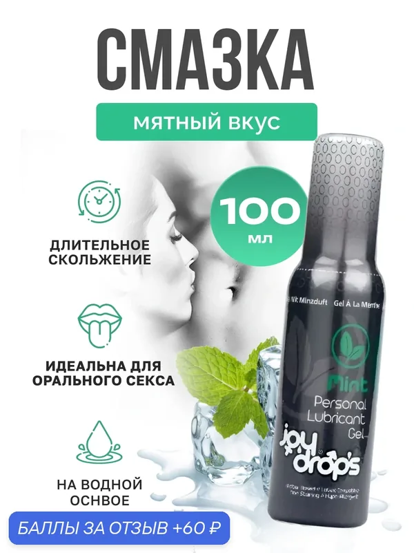 Смазка со вкусом мяты на водной основе Joydrops Mint, 100 мл — TURKUAZ, 60 баллов за отзыв Яндекс Маркет