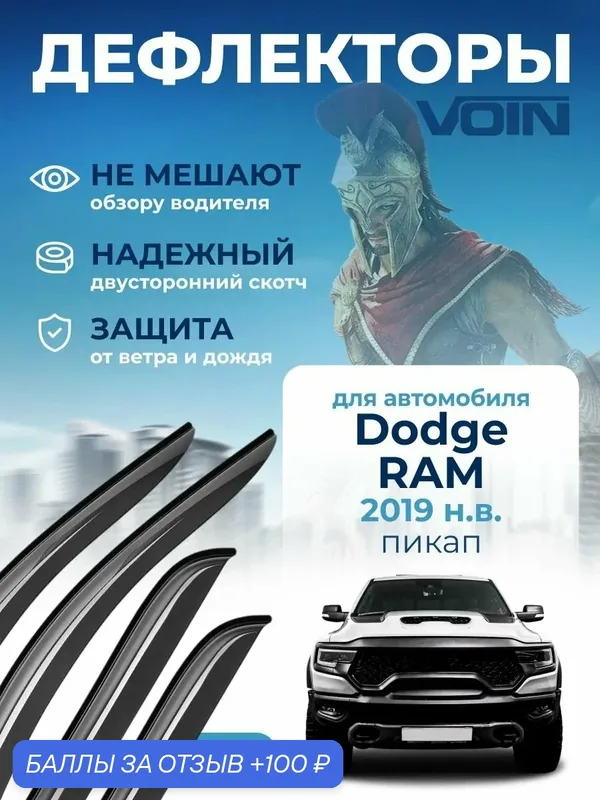 Дефлекторы окон VOIN Dodge RAM 5 (2019-2022) / ветровики на Додж Рам 5 пок, накладные 4 шт. — Voin, 100 баллов за отзыв Яндекс Маркет