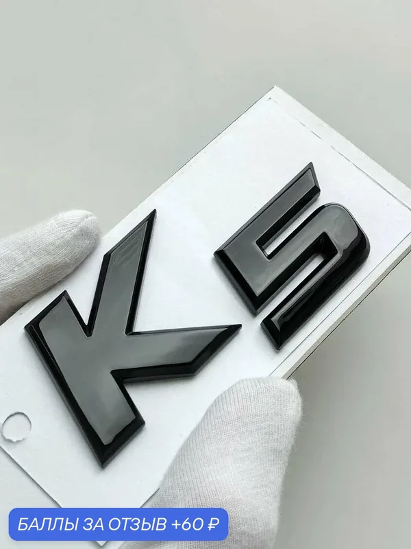 Надпись K5 81*41 мм, эмблема, шильдик, логотип Киа, значок на багажник авто — 60 баллов за отзыв Яндекс Маркет