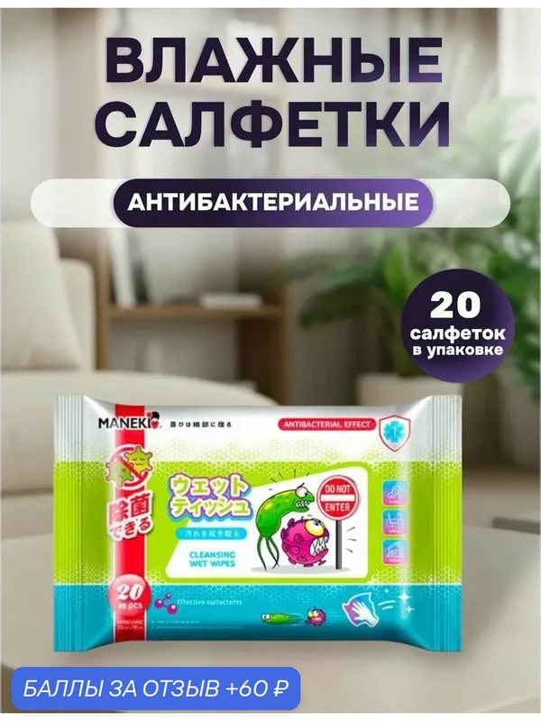Салфетки влажные Maneki. Очищающие, 20 шт. — Maneki, 60 баллов за отзыв Яндекс Маркет