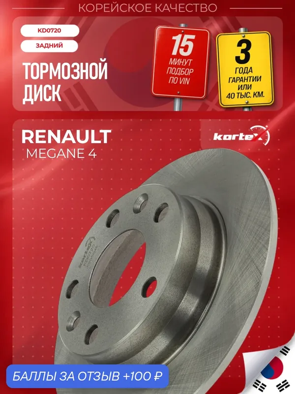 Тормозной диск задний для Renault MEGANE 19, 260 мм, 1 шт. — KORTEX, 100 баллов за отзыв Яндекс Маркет