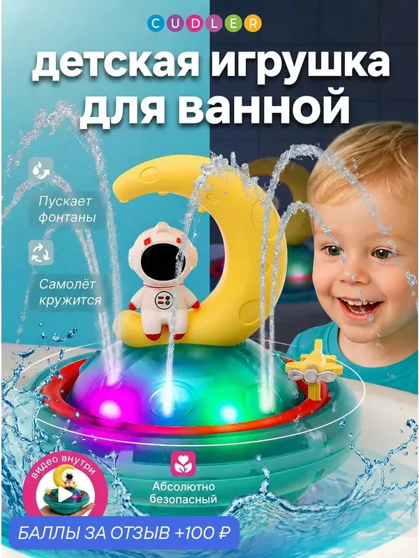 Детская игрушка для купания в ванной — CUDLER, 100 баллов за отзыв Яндекс Маркет