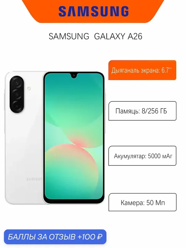 Смартфон Samsung Galaxy A26 8/256 ГБ, Белый (White) версия для России — Samsung, 100 баллов за отзыв Яндекс Маркет