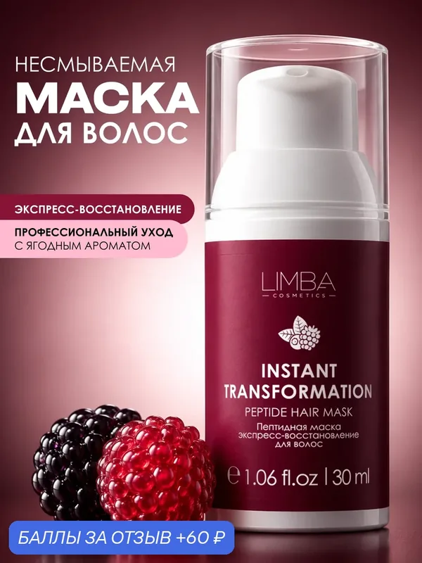 Limba Маска для волос несмываемая пептидная экспресс-восстановление, 30 мл — TaShe, 60 баллов за отзыв Яндекс Маркет
