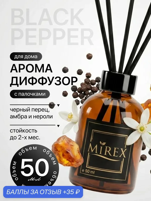 MIREX Ароматизатор для дома с палочками аромадиффузор блек пеппер 1шт. 50мл. — Mirex, 35 баллов за отзыв Яндекс Маркет