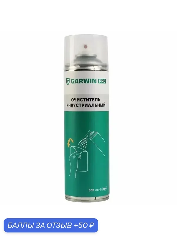 GARWIN PRO Очиститель индустриальный, 650 мл 973520-6655 — GARWIN, 50 баллов за отзыв Яндекс Маркет