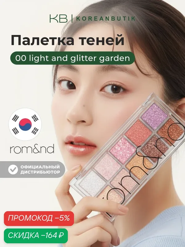 Палетка теней для век | ROM&ND Better Than Palette 00 Light & Glitter Garden — скидка по промокоду Яндекс Маркет