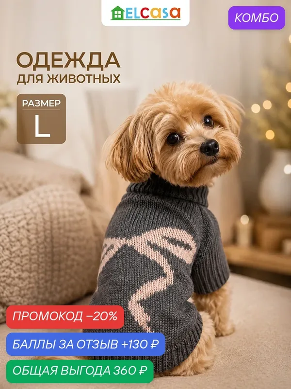 Одежда для животных свитер L ELCASA темно серый, для кошек и собак — EL CASA, промокод и 130 баллов за отзыв Яндекс Маркет