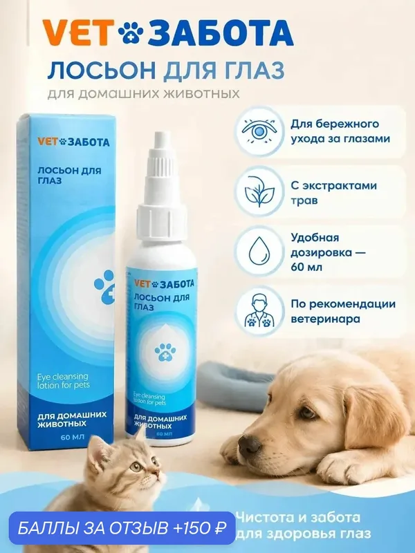 Лосьон для глаз для кошек и собак vetзабота с экстрактами трав, 60 мл — VETЗАБОТА, 150 баллов за отзыв Яндекс Маркет