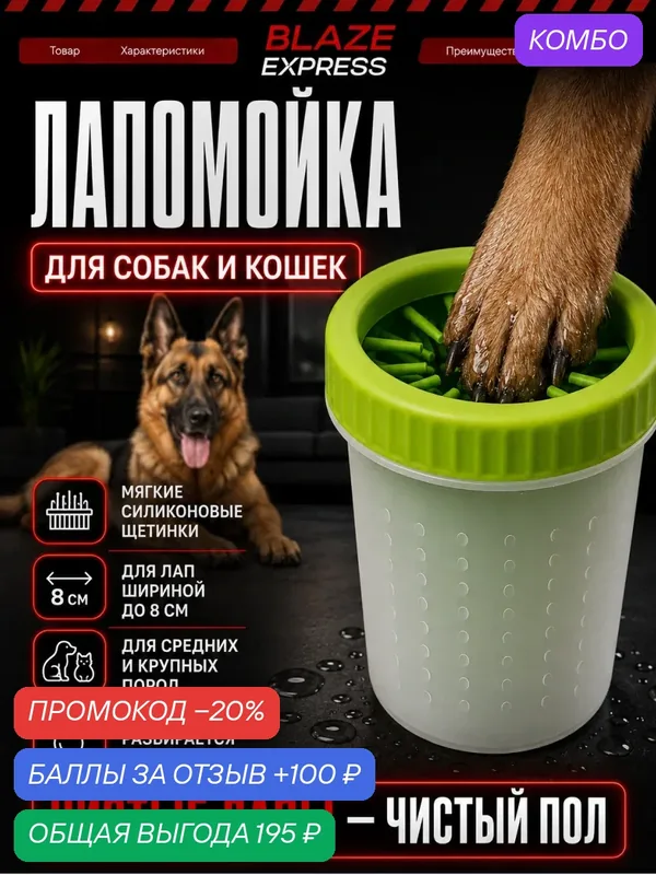 Лапомойка для собак средних и крупных пород с мягкими силиконовыми щетинками — промокод и 100 баллов за отзыв Яндекс Маркет