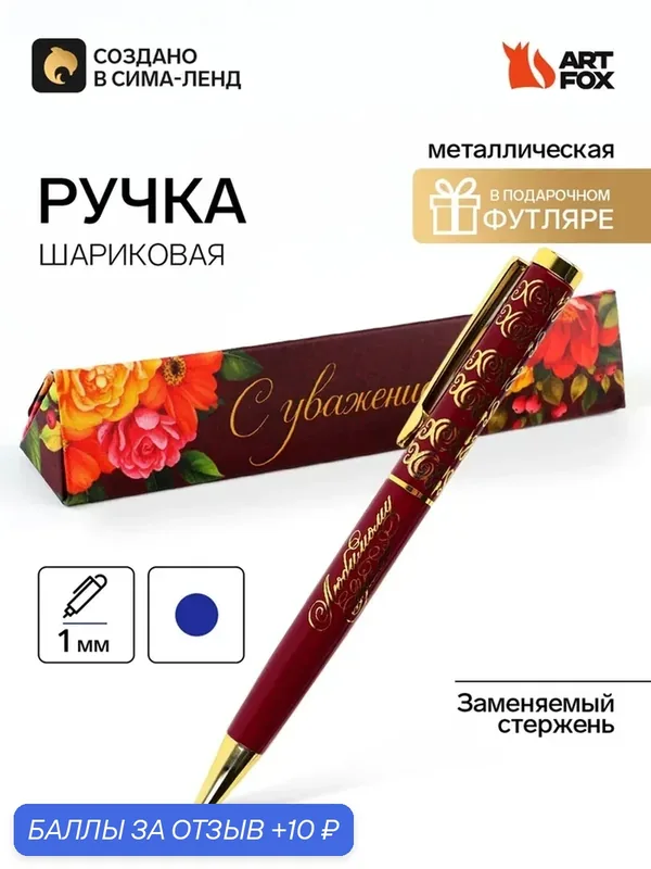 Ручка в подарочном футляре "С уважением!", металл, синяя паста 10992233 — ArtFox, 10 баллов за отзыв Яндекс Маркет