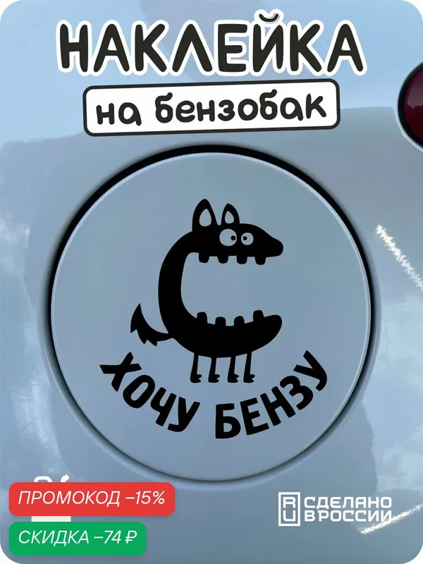 Наклейки на авто "хочу бензу" на лючок бензобака — скидка по промокоду Яндекс Маркет