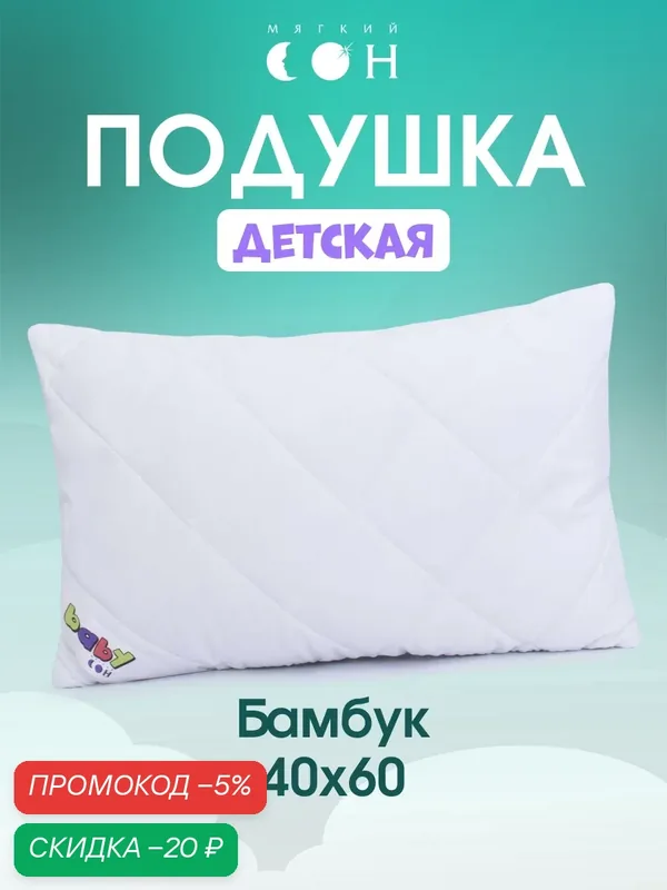 Подушка детская 40х60 см, Бамбук, для детей, для малышей, регулируемая высота, съемный чехол, бамбуковое волокно — Мягкий сон, скидка по промокоду Яндекс Маркет