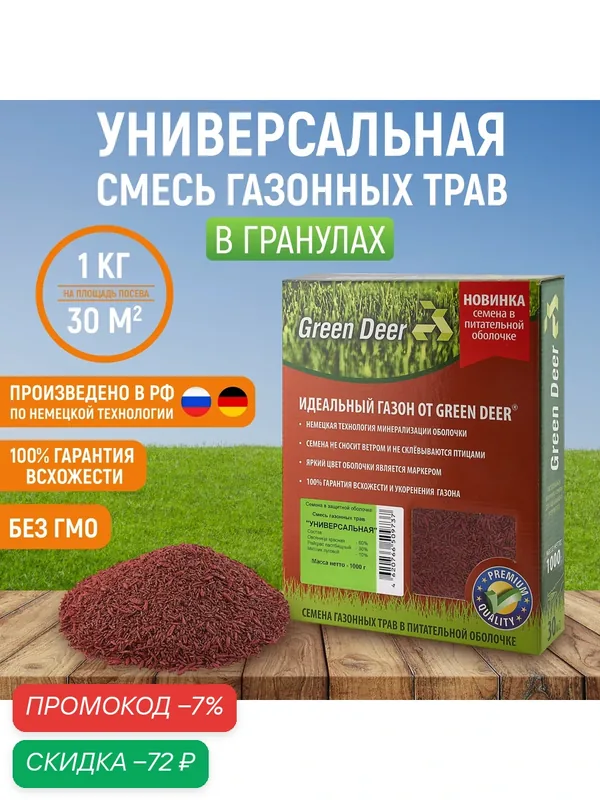 Семена газонных трав "Универсальная" (1 кг) в минерализированной оболочке — Green Deer, скидка по промокоду Яндекс Маркет