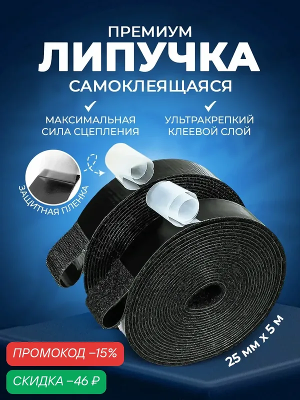 Лента липучка самоклеящаяся черная 25 мм длина 5м для штор, тюля, авто, ковриков, 2 части с клеевым слоем — скидка по промокоду Яндекс Маркет