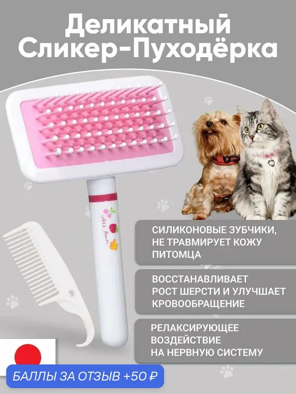 Сликер Japan Premium Pet с силиконовыми закруглёнными наконечниками. Для восстановления роста и качества шерсти — Japan Premium Pet, 50 баллов за отзыв Яндекс Маркет