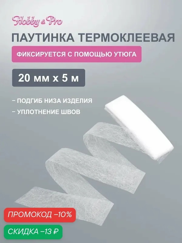 Паутинка клеевая для ткани 20 мм*5 м, термоклеевая лента, двухсторонняя, белая, Hobby&Pro — Hobby & Pro, скидка по промокоду Яндекс Маркет