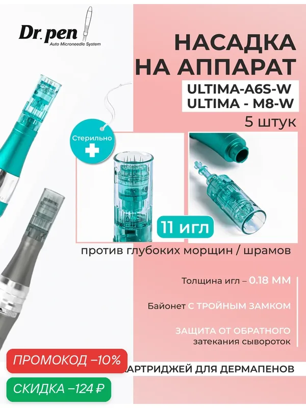 Dr.pen Картридж для дермапен мезопен / на 11 игл / насадка для аппарата дермапен dr pen ULTIMA-A6s-W, 5 шт. — Dr.Pen, скидка по промокоду Яндекс Маркет