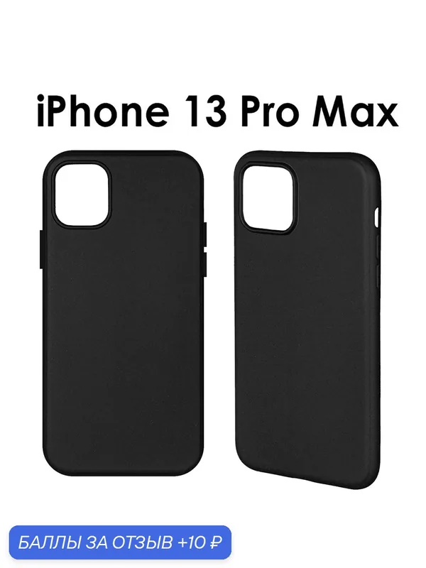 Чехол на Apple iPhone 13 Pro Max, тонкий, ударопрочный, из термополиуретана, черный — isa, 10 баллов за отзыв Яндекс Маркет