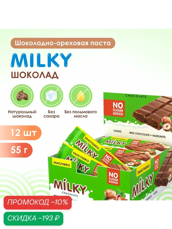 Snaq Fabriq Шоколад без сахара MILKY с шоколадно-ореховой пастой, 55 г х 12 шт — Snaq Fabriq, скидка по промокоду Яндекс Маркет