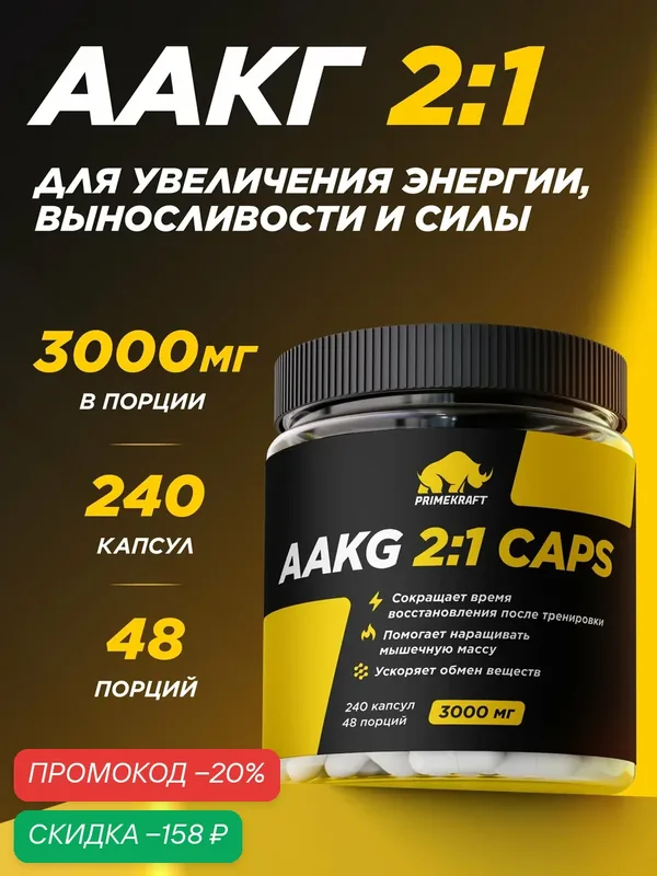 Аминокислоты аргинин PRIMEKRAFT аакг 2:1 3000 mg / 240 капсул / 48 порций — Prime Kraft, скидка по промокоду Яндекс Маркет