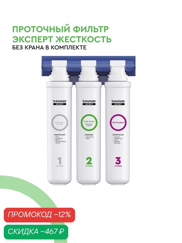 Фильтр под мойку для очистки воды барьер эксперт Жесткость, защищает от накипи, трехступенчатый (без крана) — БАРЬЕР, скидка по промокоду Яндекс Маркет