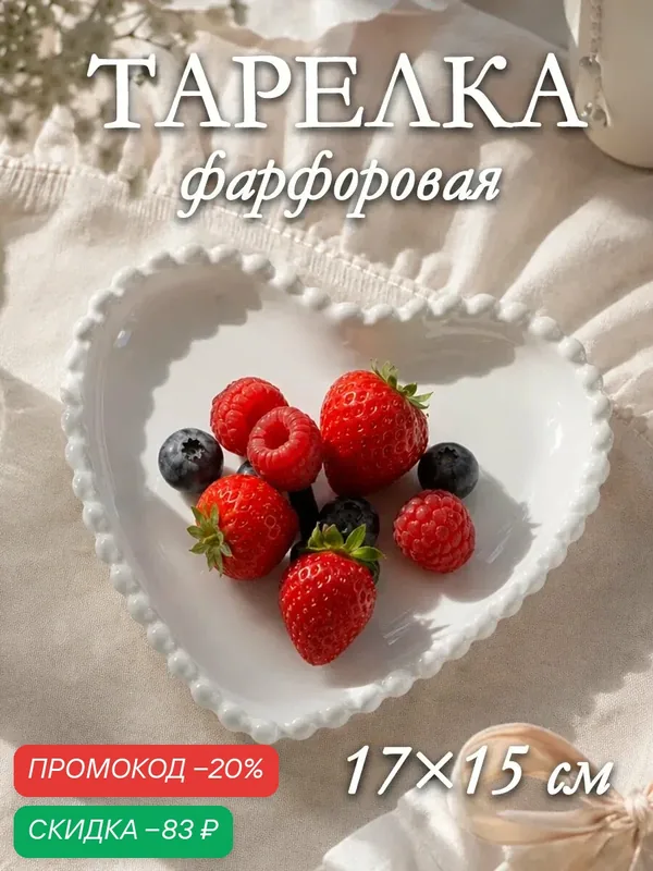 Тарелка SKYPHOS «Сердце», 16, 5×15, 5 см, керамика, цвет белый — SKYPHOS, скидка по промокоду Яндекс Маркет