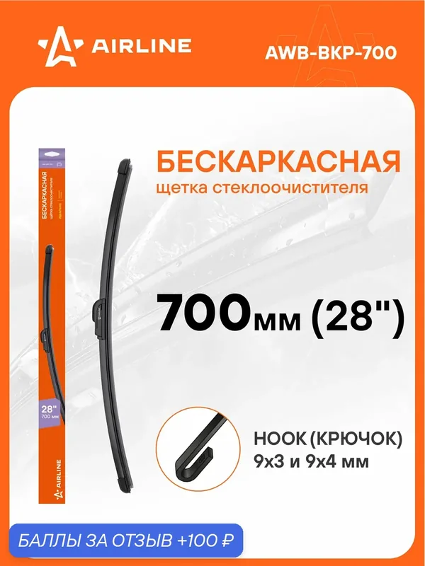 Щетка стеклоочистителя 700 мм (28 ") бескаркасная и 1 адаптер / дворники для автомобиля AIRLINE AWB-BKP-700 — AIRLINE, 100 баллов за отзыв Яндекс Маркет