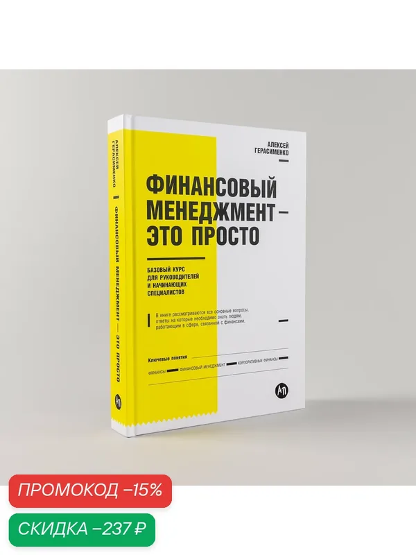 Книга "Финансовый менеджмент - это просто: Базовый курс для руководителей и начинающих специалистов" Герасименко Алексей — Альпина Паблишер, скидка по промокоду Яндекс Маркет