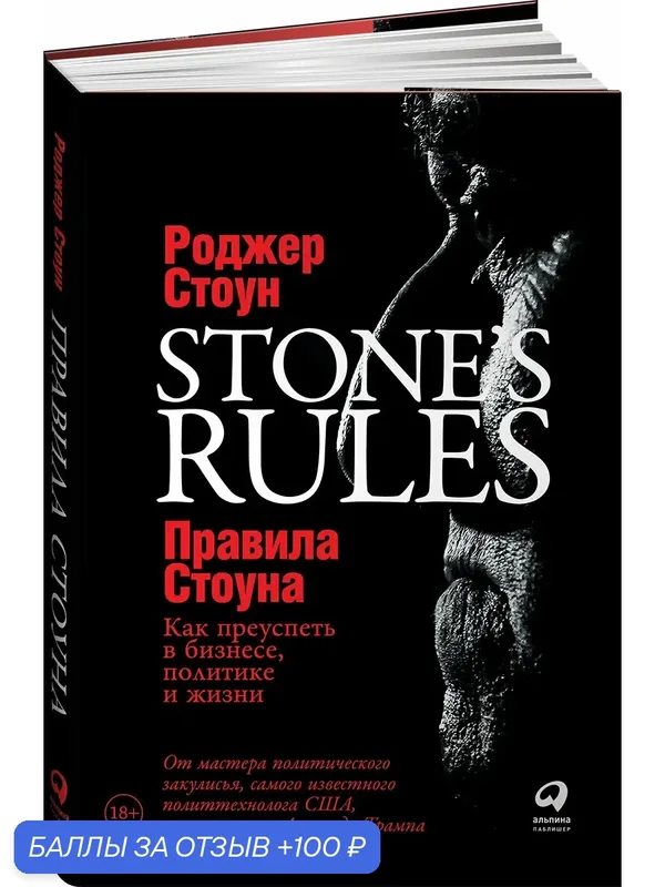 Книга "Правила Стоуна. Как преуспеть в бизнесе, политике и жизни" / Издательство: Альпина Паблишер | Стоун Роджер — Альпина Паблишер, 100 баллов за отзыв Яндекс Маркет