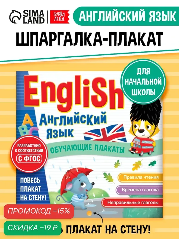 Обучающие плакаты для детей буква-ленд "English. Английский язык", к школе, 13 шт, 28 стр. — Буква-Ленд, скидка по промокоду Яндекс Маркет