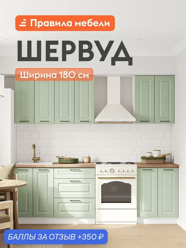 Кухонный гарнитур Шервуд 1.8 м, мебель для дома и кухни, Белый / Шато мята — Правила мебели, 350 баллов за отзыв Яндекс Маркет