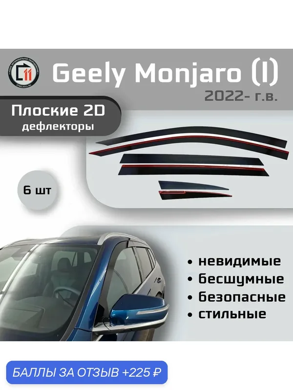 Дефлекторы 2D для GEELY MONJARO 2022- (I), 6шт — Стрелка11, 225 баллов за отзыв Яндекс Маркет