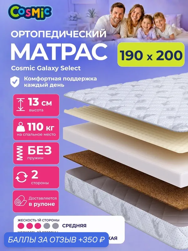 Матрас Cosmic Galaxy Select 190x200 см, беспружинный, 2 степени жёсткости, высота 13 см, анатомическая поддержка — Cosmic, 350 баллов за отзыв Яндекс Маркет