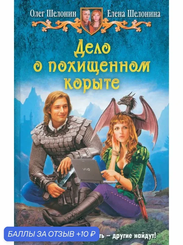 Дело о похищенном корыте — Альфа-книга, 10 баллов за отзыв Яндекс Маркет