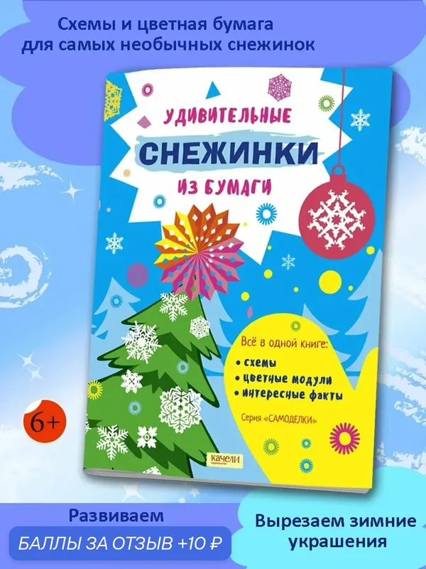 Удивительные снежинки из бумаги — Качели, 10 баллов за отзыв Яндекс Маркет