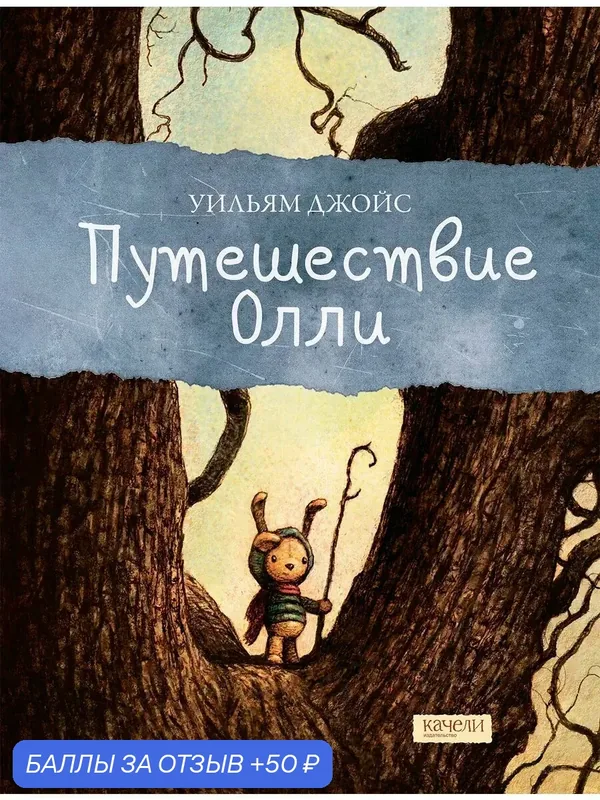 Путешествие Олли — Качели, 50 баллов за отзыв Яндекс Маркет
