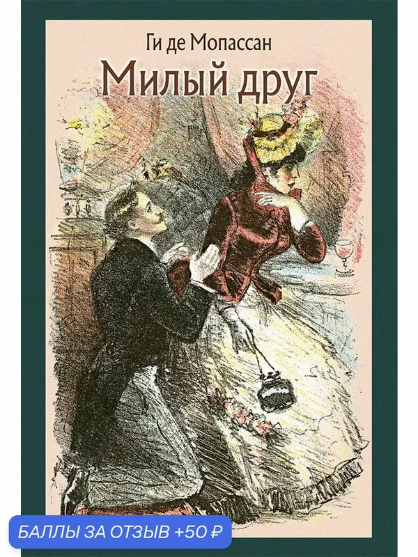 Милый друг — Речь, 50 баллов за отзыв Яндекс Маркет