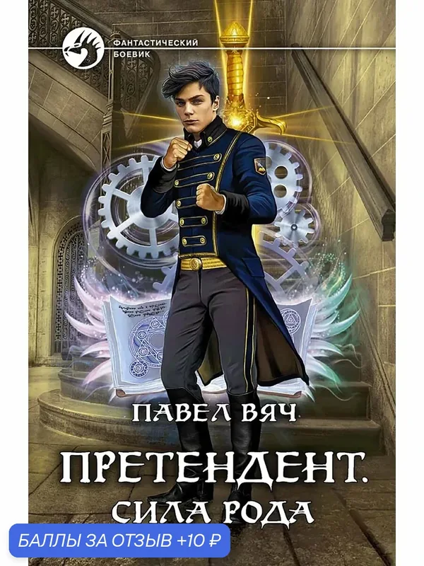 Претендент. Сила рода — Альфа-книга, скидка по промокоду Яндекс Маркет