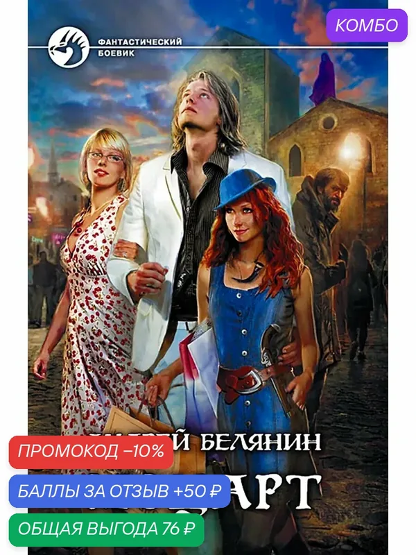 Моцарт — Альфа-книга, промокод и 50 баллов за отзыв Яндекс Маркет