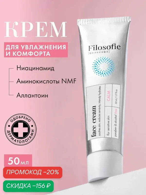 FILOSOFIE Увлажняющий крем для лица для чувствительной и сухой кожи, 50 мл — Filosofie, скидка по промокоду Яндекс Маркет